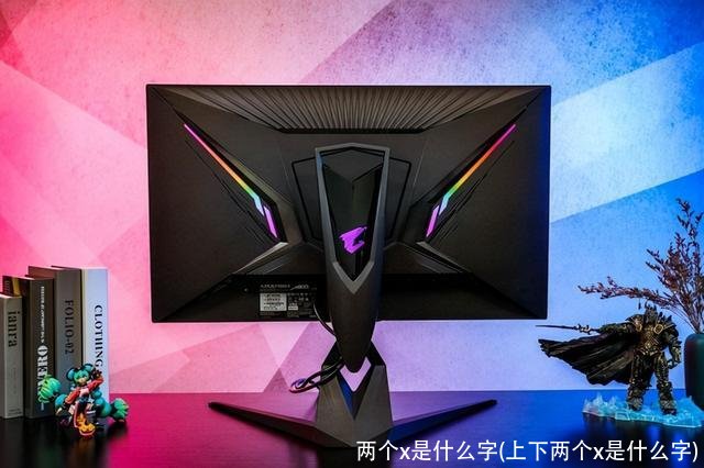 两个x是什么字(上下两个x是什么字)