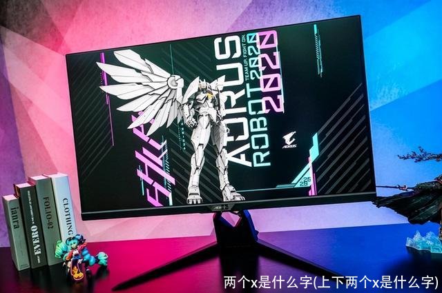 两个x是什么字(上下两个x是什么字)