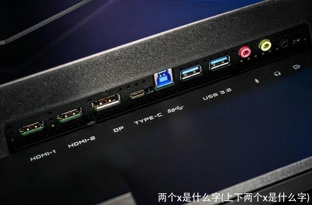 两个x是什么字(上下两个x是什么字)
