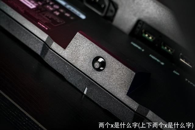 两个x是什么字(上下两个x是什么字)