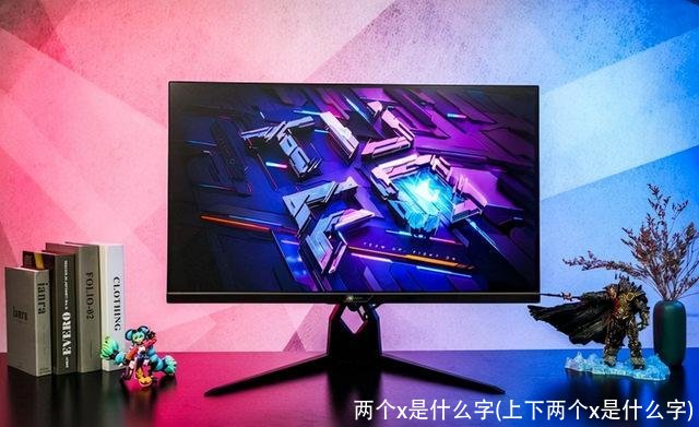 两个x是什么字(上下两个x是什么字)