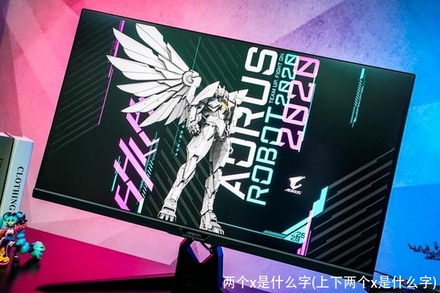 两个x是什么字(上下两个x是什么字)