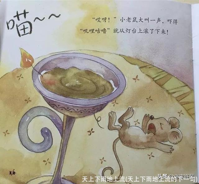 天上下雨地上流(天上下雨地上流的下一句)