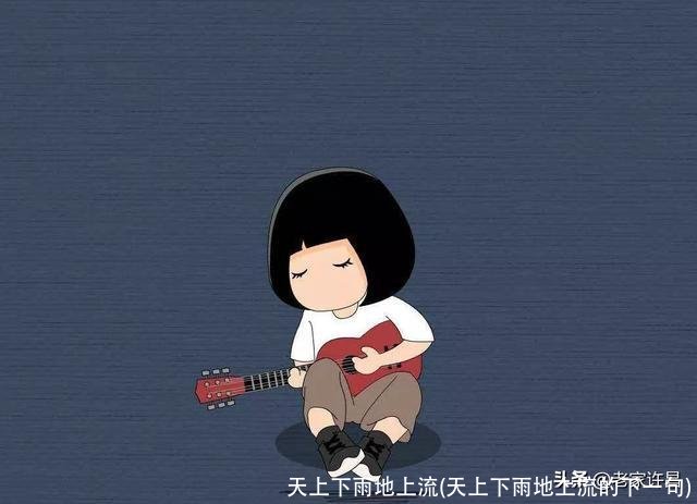 天上下雨地上流(天上下雨地上流的下一句)