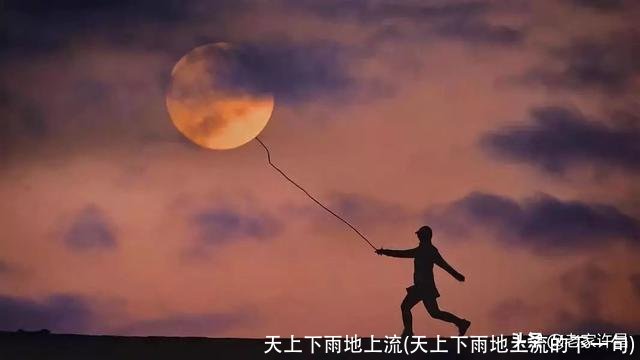 天上下雨地上流(天上下雨地上流的下一句)