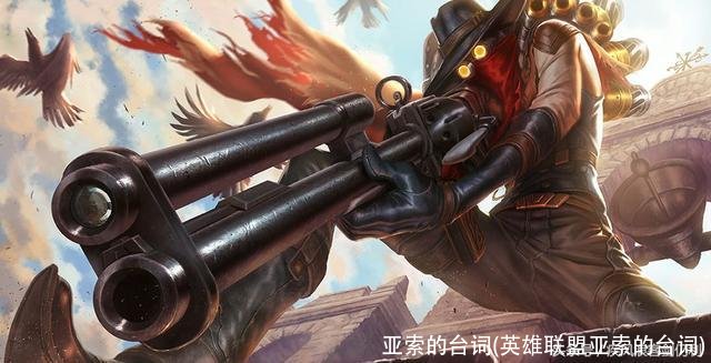 亚索的台词(英雄联盟亚索的台词)