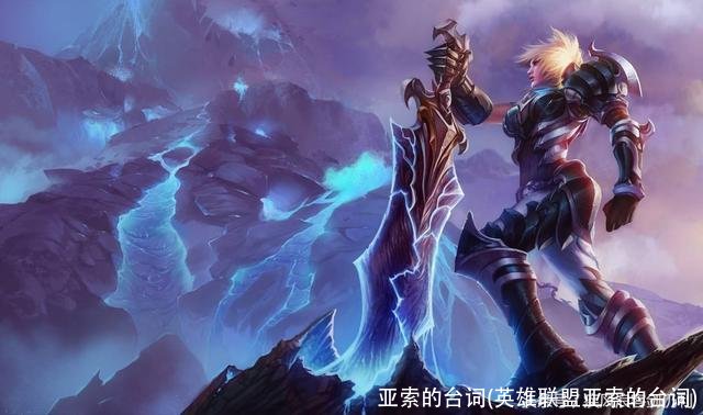 亚索的台词(英雄联盟亚索的台词)