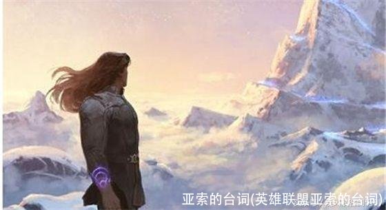 亚索的台词(英雄联盟亚索的台词)