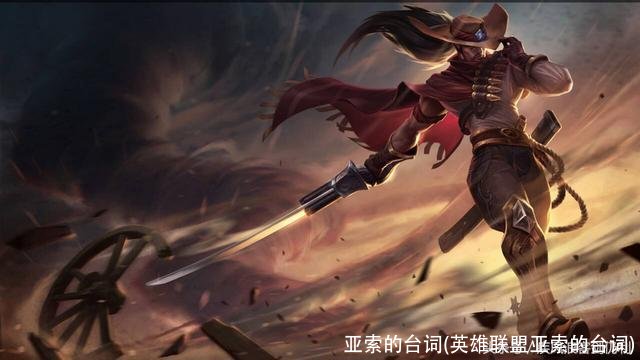 亚索的台词(英雄联盟亚索的台词)