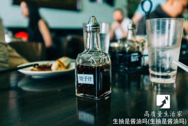 生抽是酱油吗(生抽是酱油吗)