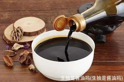 生抽是酱油吗(生抽是酱油吗)
