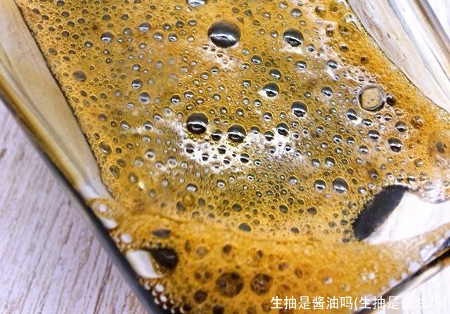 生抽是酱油吗(生抽是酱油吗)