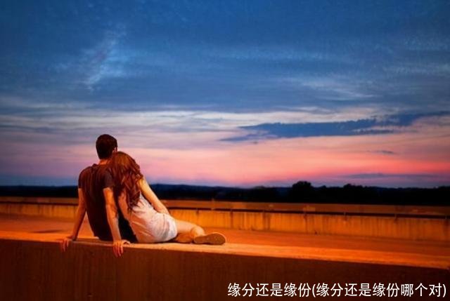 缘分还是缘份(缘分还是缘份哪个对)