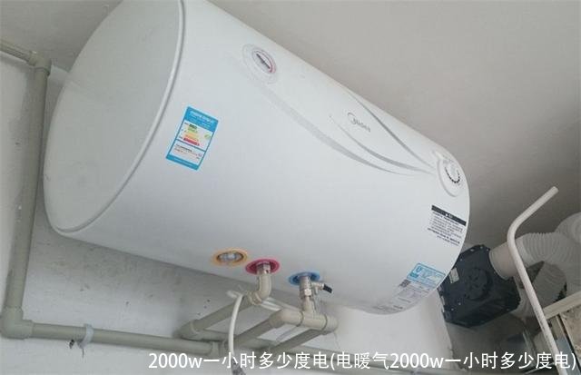 2000w一小时多少度电(电暖气2000w一小时多少度电)