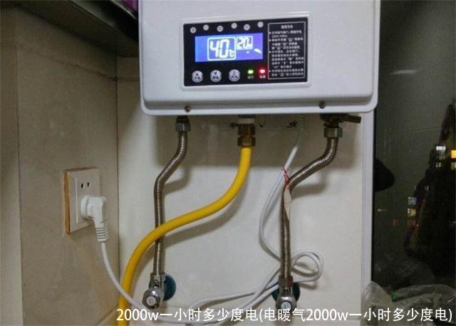 2000w一小时多少度电(电暖气2000w一小时多少度电)