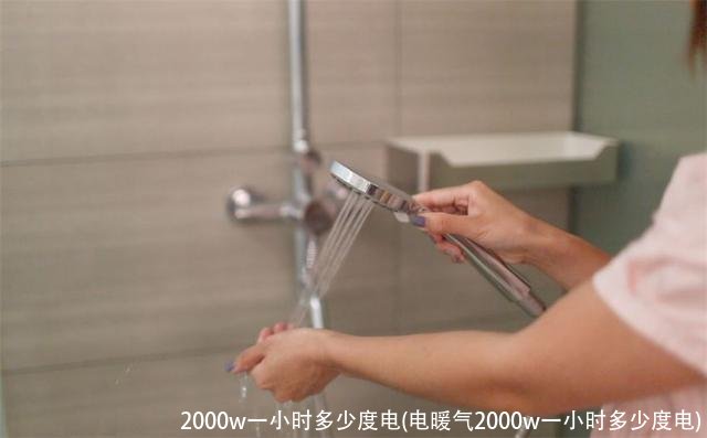 2000w一小时多少度电(电暖气2000w一小时多少度电)