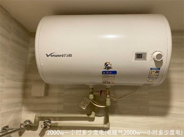 2000w一小时多少度电(电暖气2000w一小时多少度电)