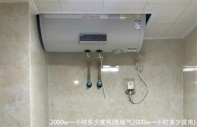 2000w一小时多少度电(电暖气2000w一小时多少度电)