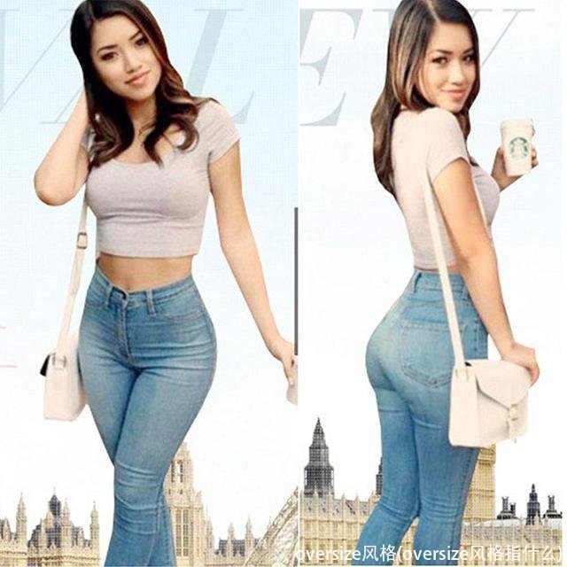 oversize风格(oversize风格指什么)