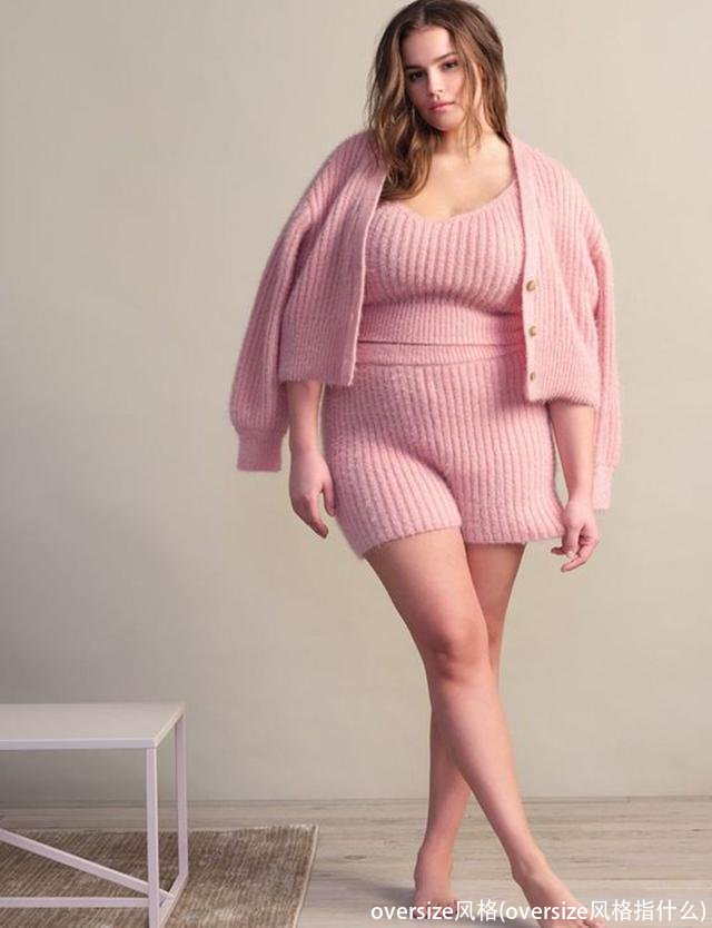 oversize风格(oversize风格指什么)