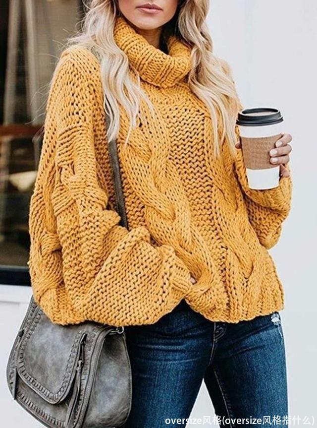 oversize风格(oversize风格指什么)