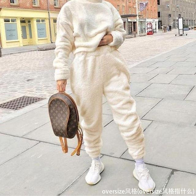 oversize风格(oversize风格指什么)