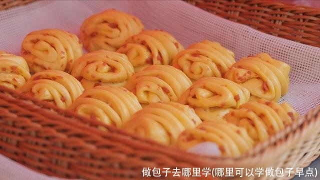 做包子去哪里学(哪里可以学做包子早点)