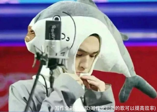 写作业时听的歌(写作业时听的歌可以提高效率)