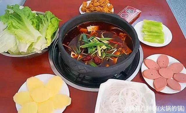 火锅有几种锅(火锅的锅)