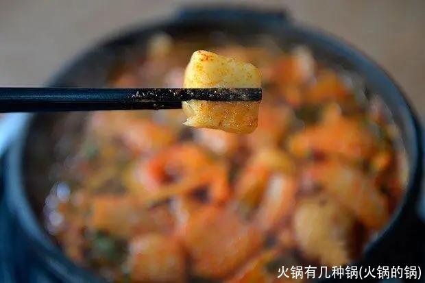 火锅有几种锅(火锅的锅)