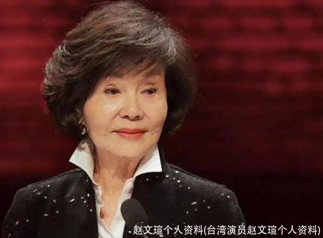 赵文瑄个人资料(台湾演员赵文瑄个人资料)