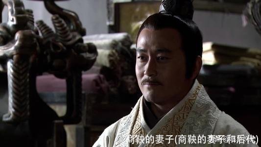 商鞅的妻子(商鞅的妻子和后代)