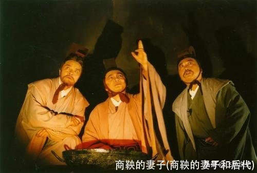 商鞅的妻子(商鞅的妻子和后代)