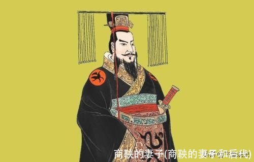 商鞅的妻子(商鞅的妻子和后代)