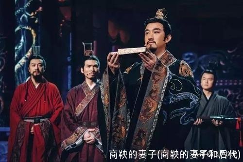 商鞅的妻子(商鞅的妻子和后代)