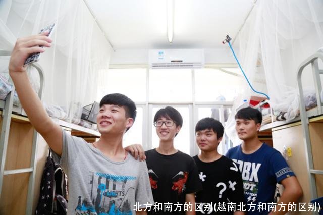 北方和南方的区别(越南北方和南方的区别)