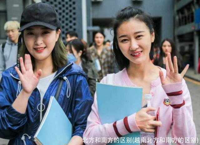 北方和南方的区别(越南北方和南方的区别)