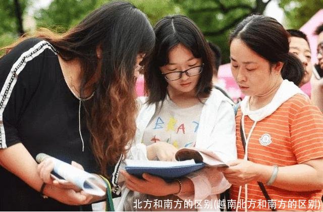 北方和南方的区别(越南北方和南方的区别)