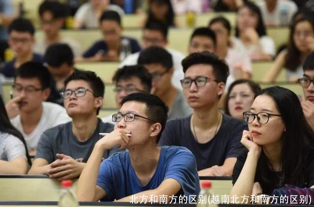 北方和南方的区别(越南北方和南方的区别)