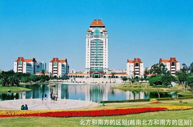 北方和南方的区别(越南北方和南方的区别)