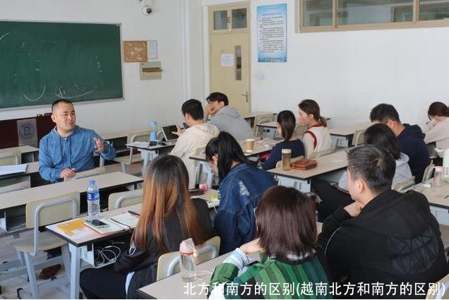 北方和南方的区别(越南北方和南方的区别)