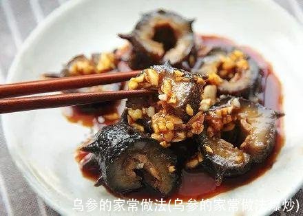 乌参的家常做法(乌参的家常做法爆炒)