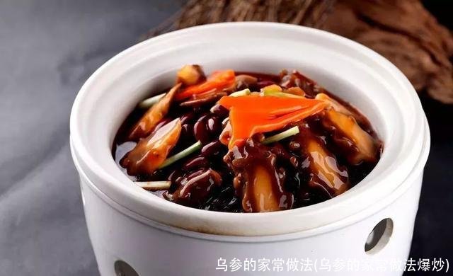 乌参的家常做法(乌参的家常做法爆炒)
