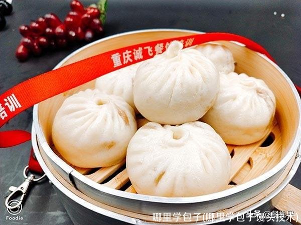 哪里学包子(哪里学包子馒头技术)