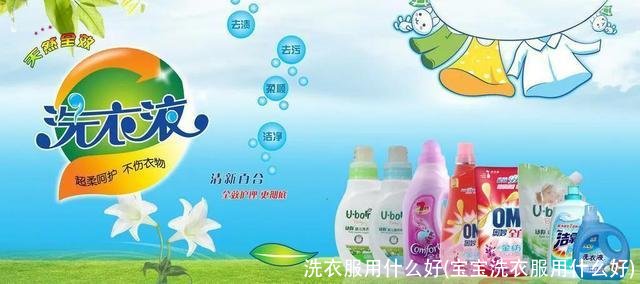 洗衣服用什么好(宝宝洗衣服用什么好)