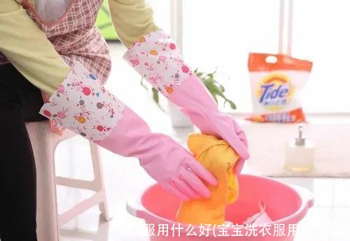 洗衣服用什么好(宝宝洗衣服用什么好)