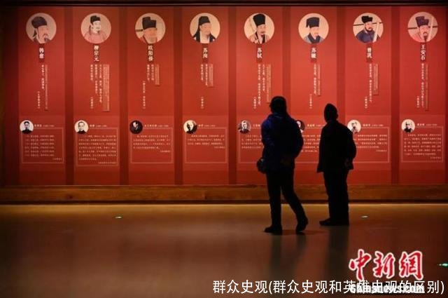 群众史观(群众史观和英雄史观的区别)