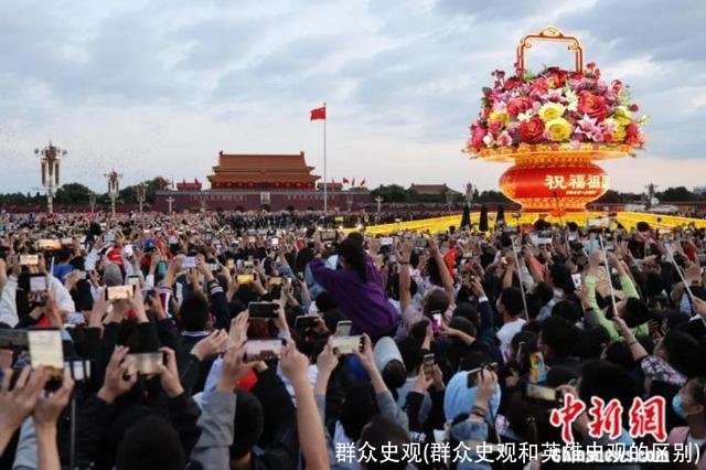 群众史观(群众史观和英雄史观的区别)