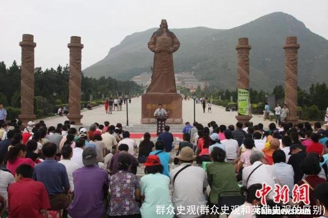 群众史观(群众史观和英雄史观的区别)