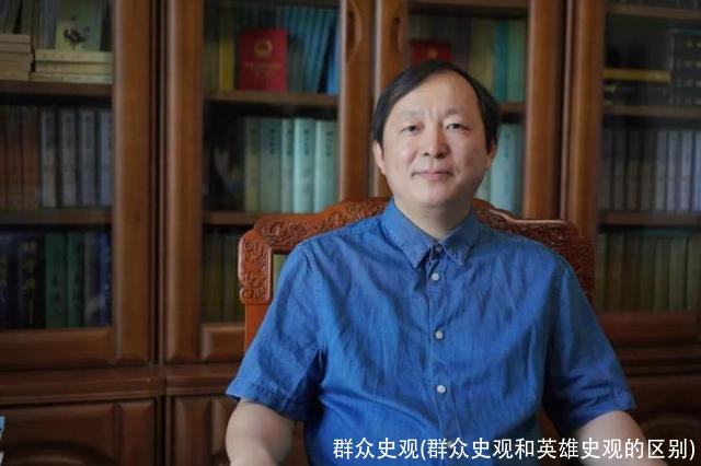 群众史观(群众史观和英雄史观的区别)